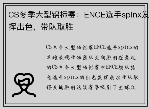 CS冬季大型锦标赛：ENCE选手spinx发挥出色，带队取胜
