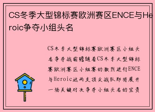 CS冬季大型锦标赛欧洲赛区ENCE与Heroic争夺小组头名