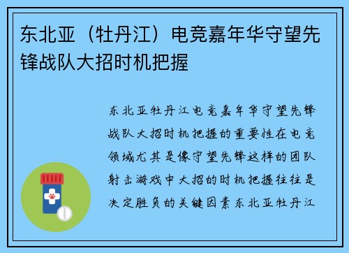 东北亚（牡丹江）电竞嘉年华守望先锋战队大招时机把握