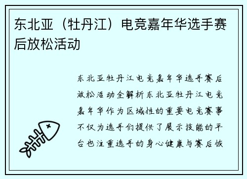 东北亚（牡丹江）电竞嘉年华选手赛后放松活动