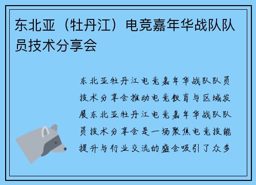 东北亚（牡丹江）电竞嘉年华战队队员技术分享会