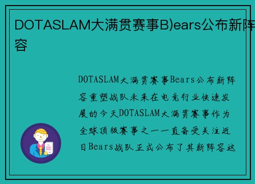 DOTASLAM大满贯赛事B)ears公布新阵容