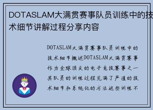 DOTASLAM大满贯赛事队员训练中的技术细节讲解过程分享内容