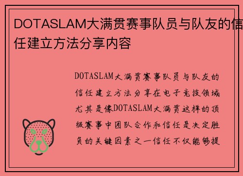 DOTASLAM大满贯赛事队员与队友的信任建立方法分享内容