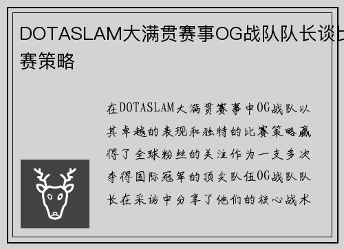 DOTASLAM大满贯赛事OG战队队长谈比赛策略