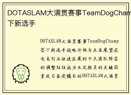 DOTASLAM大满贯赛事TeamDogChamp签下新选手