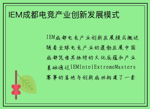 IEM成都电竞产业创新发展模式