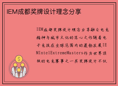 IEM成都奖牌设计理念分享