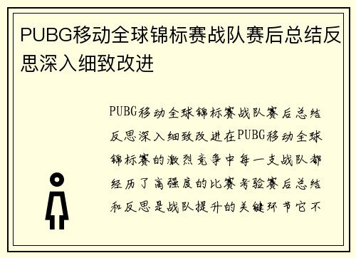 PUBG移动全球锦标赛战队赛后总结反思深入细致改进