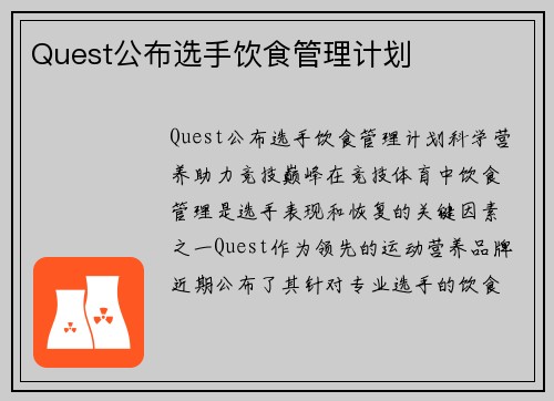Quest公布选手饮食管理计划