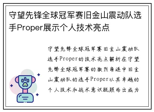 守望先锋全球冠军赛旧金山震动队选手Proper展示个人技术亮点