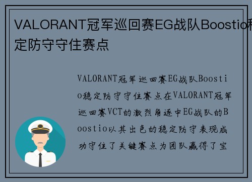 VALORANT冠军巡回赛EG战队Boostio稳定防守守住赛点