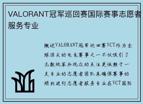 VALORANT冠军巡回赛国际赛事志愿者服务专业