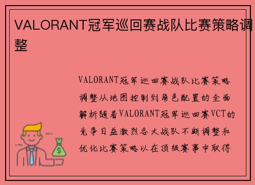 VALORANT冠军巡回赛战队比赛策略调整