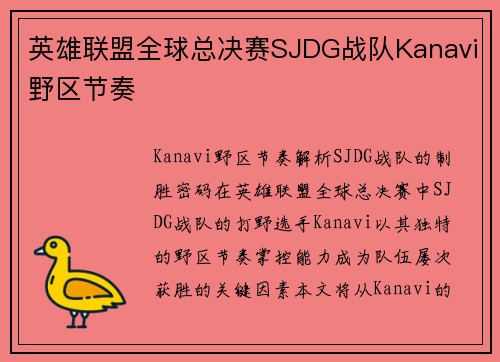 英雄联盟全球总决赛SJDG战队Kanavi野区节奏