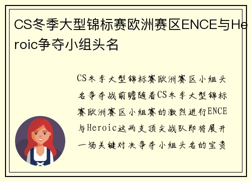 CS冬季大型锦标赛欧洲赛区ENCE与Heroic争夺小组头名