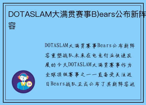 DOTASLAM大满贯赛事B)ears公布新阵容