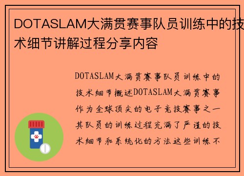 DOTASLAM大满贯赛事队员训练中的技术细节讲解过程分享内容