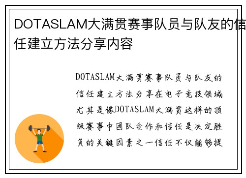 DOTASLAM大满贯赛事队员与队友的信任建立方法分享内容