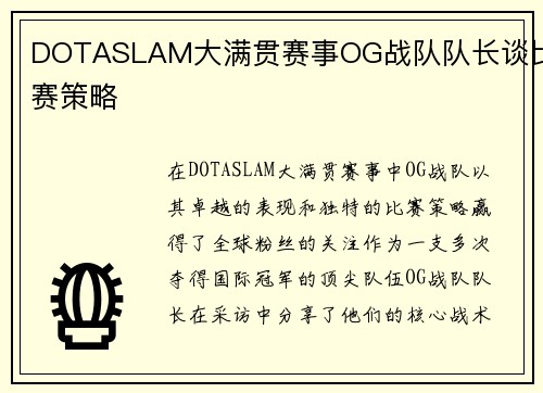 DOTASLAM大满贯赛事OG战队队长谈比赛策略