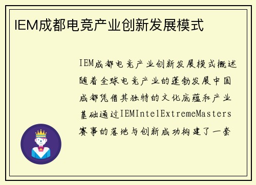 IEM成都电竞产业创新发展模式
