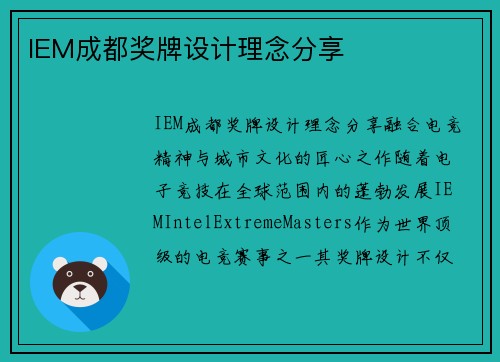 IEM成都奖牌设计理念分享