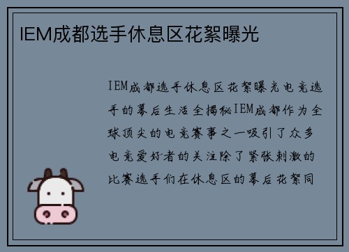 IEM成都选手休息区花絮曝光