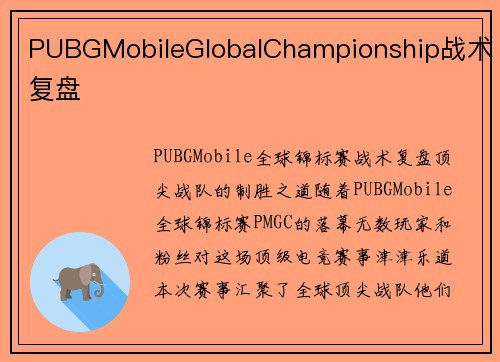 PUBGMobileGlobalChampionship战术复盘