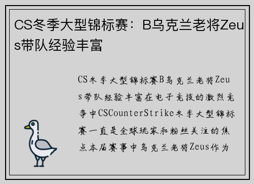 CS冬季大型锦标赛：B乌克兰老将Zeus带队经验丰富