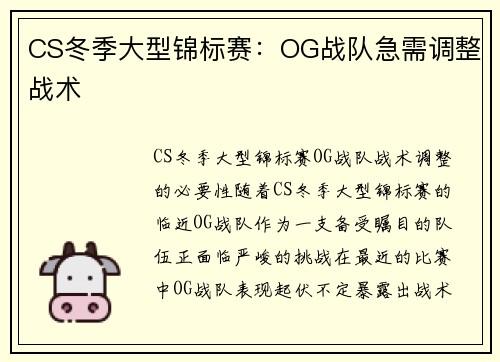 CS冬季大型锦标赛：OG战队急需调整战术