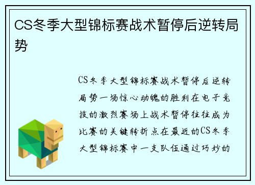 CS冬季大型锦标赛战术暂停后逆转局势