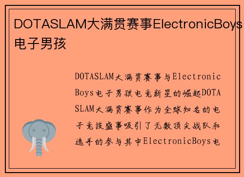 DOTASLAM大满贯赛事ElectronicBoys电子男孩