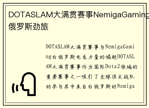 DOTASLAM大满贯赛事NemigaGaming白俄罗斯劲旅