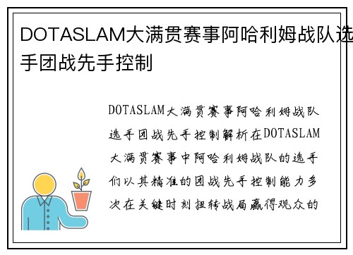DOTASLAM大满贯赛事阿哈利姆战队选手团战先手控制
