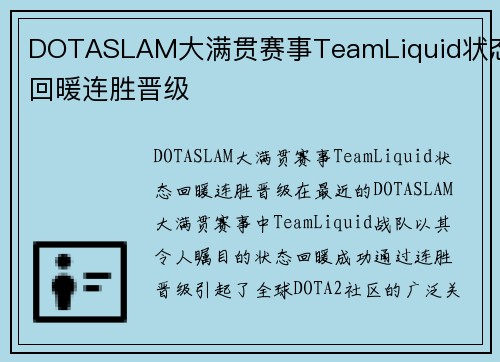 DOTASLAM大满贯赛事TeamLiquid状态回暖连胜晋级