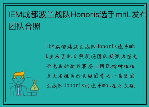 IEM成都波兰战队Honoris选手mhL发布团队合照