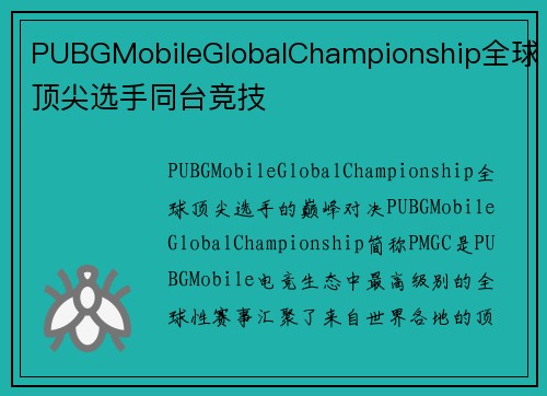 PUBGMobileGlobalChampionship全球顶尖选手同台竞技