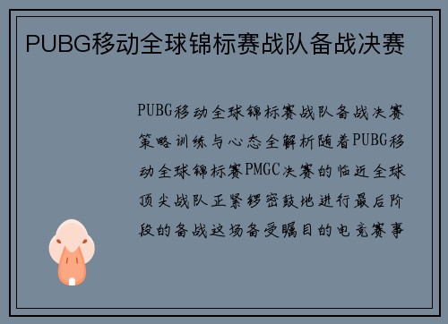 PUBG移动全球锦标赛战队备战决赛