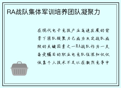 RA战队集体军训培养团队凝聚力