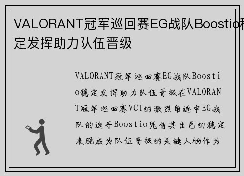 VALORANT冠军巡回赛EG战队Boostio稳定发挥助力队伍晋级