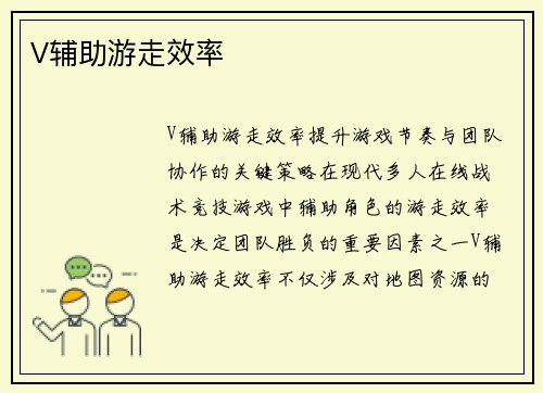 V辅助游走效率