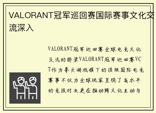 VALORANT冠军巡回赛国际赛事文化交流深入