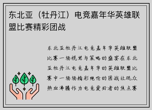 东北亚（牡丹江）电竞嘉年华英雄联盟比赛精彩团战