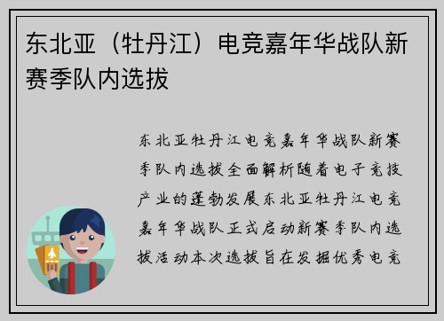 东北亚（牡丹江）电竞嘉年华战队新赛季队内选拔