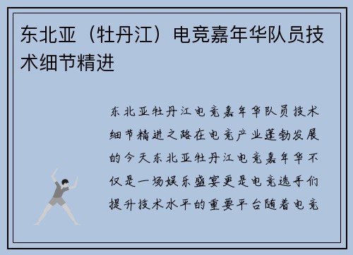 东北亚（牡丹江）电竞嘉年华队员技术细节精进