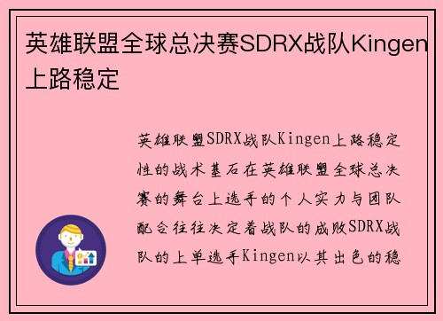 英雄联盟全球总决赛SDRX战队Kingen上路稳定