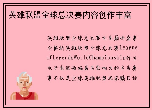 英雄联盟全球总决赛内容创作丰富