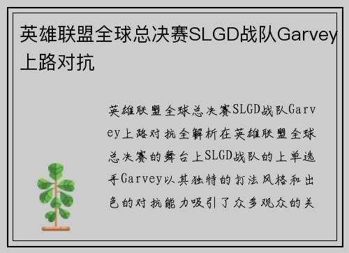 英雄联盟全球总决赛SLGD战队Garvey上路对抗