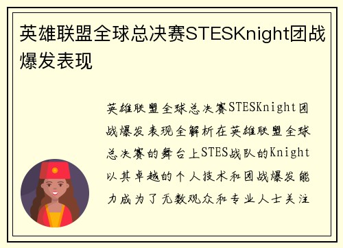 英雄联盟全球总决赛STESKnight团战爆发表现