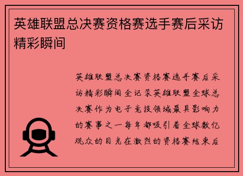 英雄联盟总决赛资格赛选手赛后采访精彩瞬间